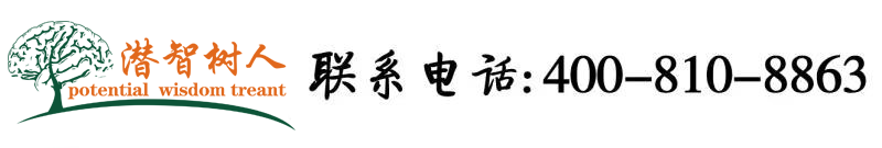 国产日逼视频播放北京潜智树人教育咨询有限公司